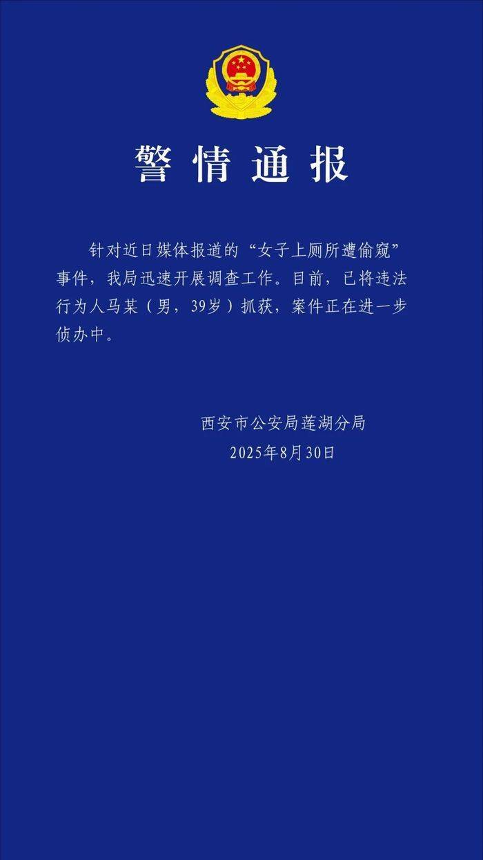 西安警方通报“男子偷窥女子上厕所”：违法行为人已被抓获