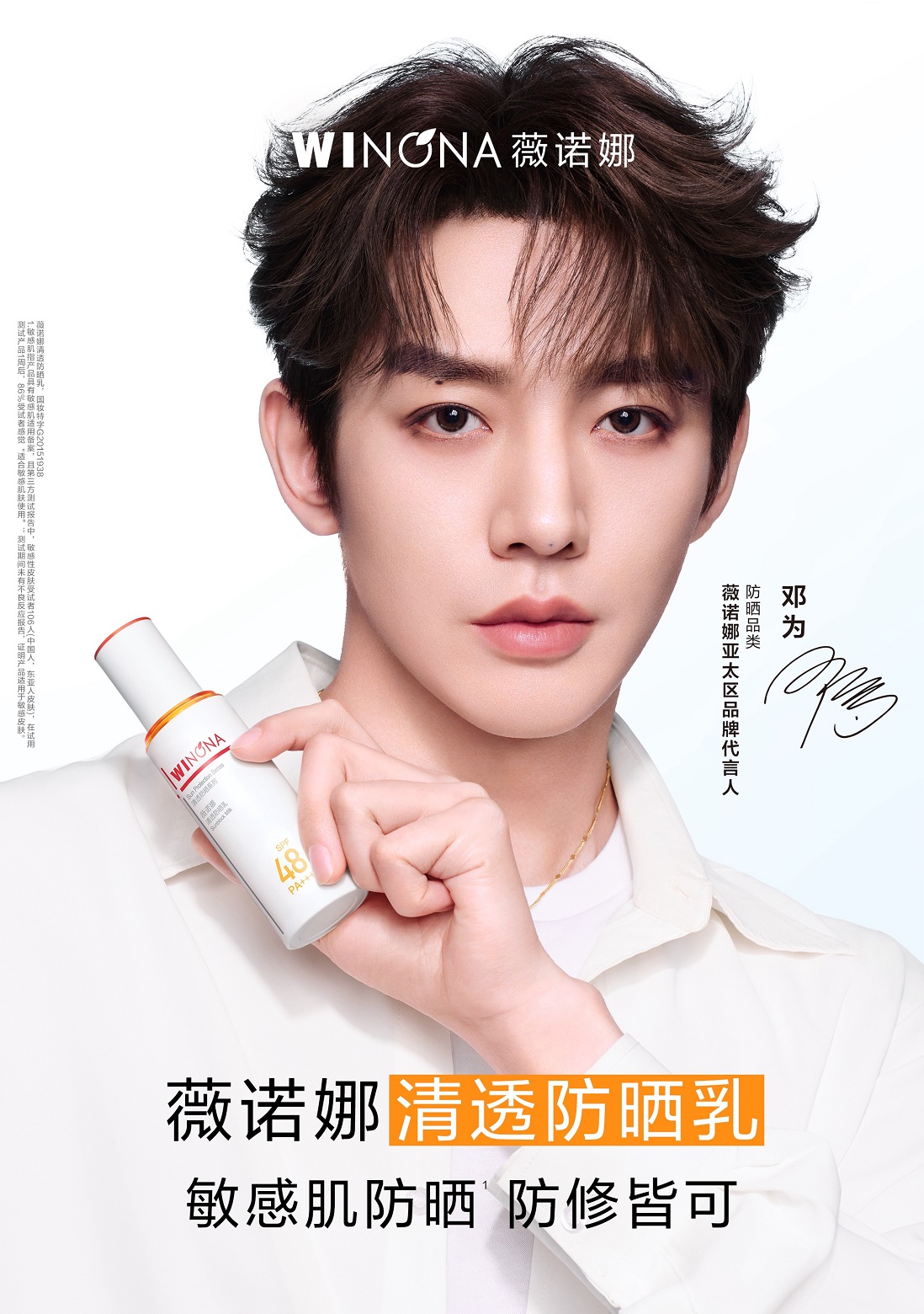薇诺娜官宣亚太区品牌代言人邓为，以专业守护力打造敏感肌防晒天花板