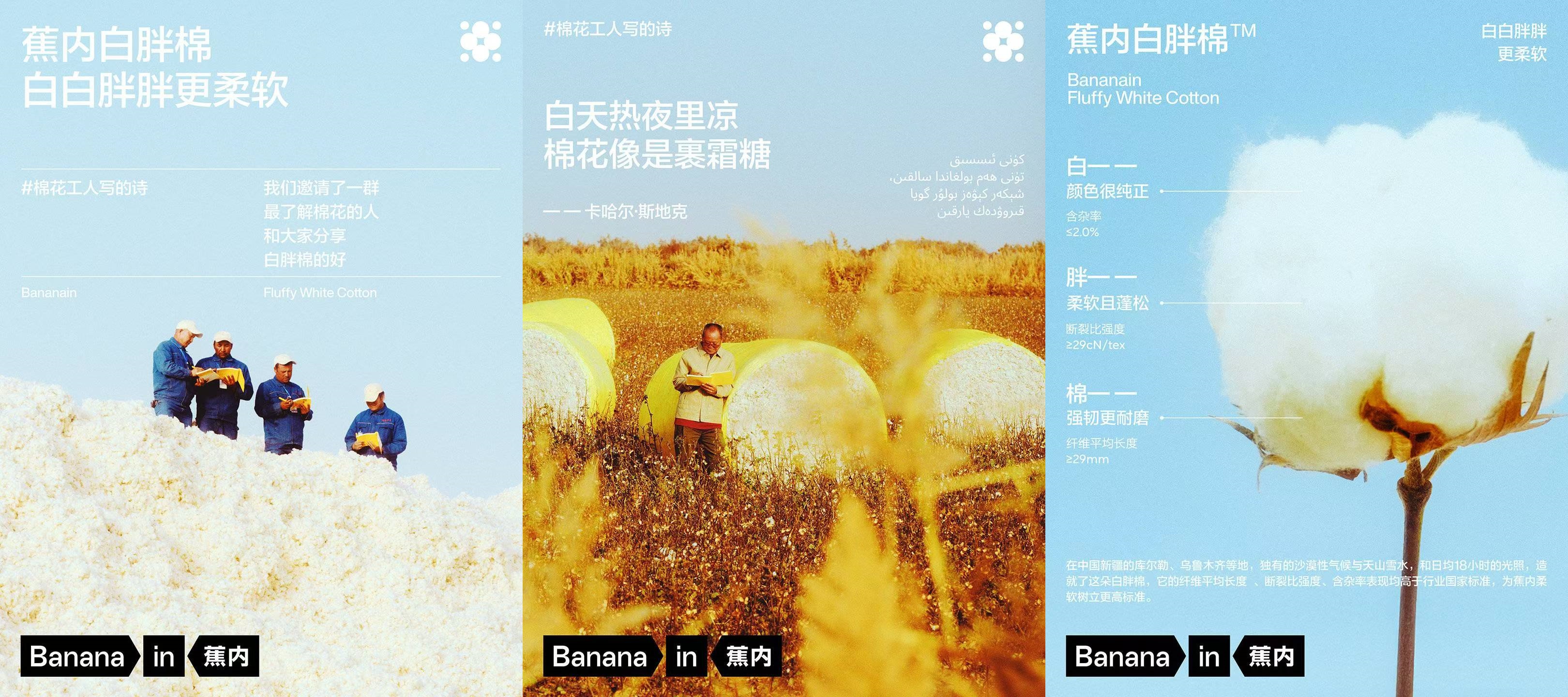 体感科学服饰品牌蕉内“白胖棉“用数据揭开,源自新疆棉田的品质密码