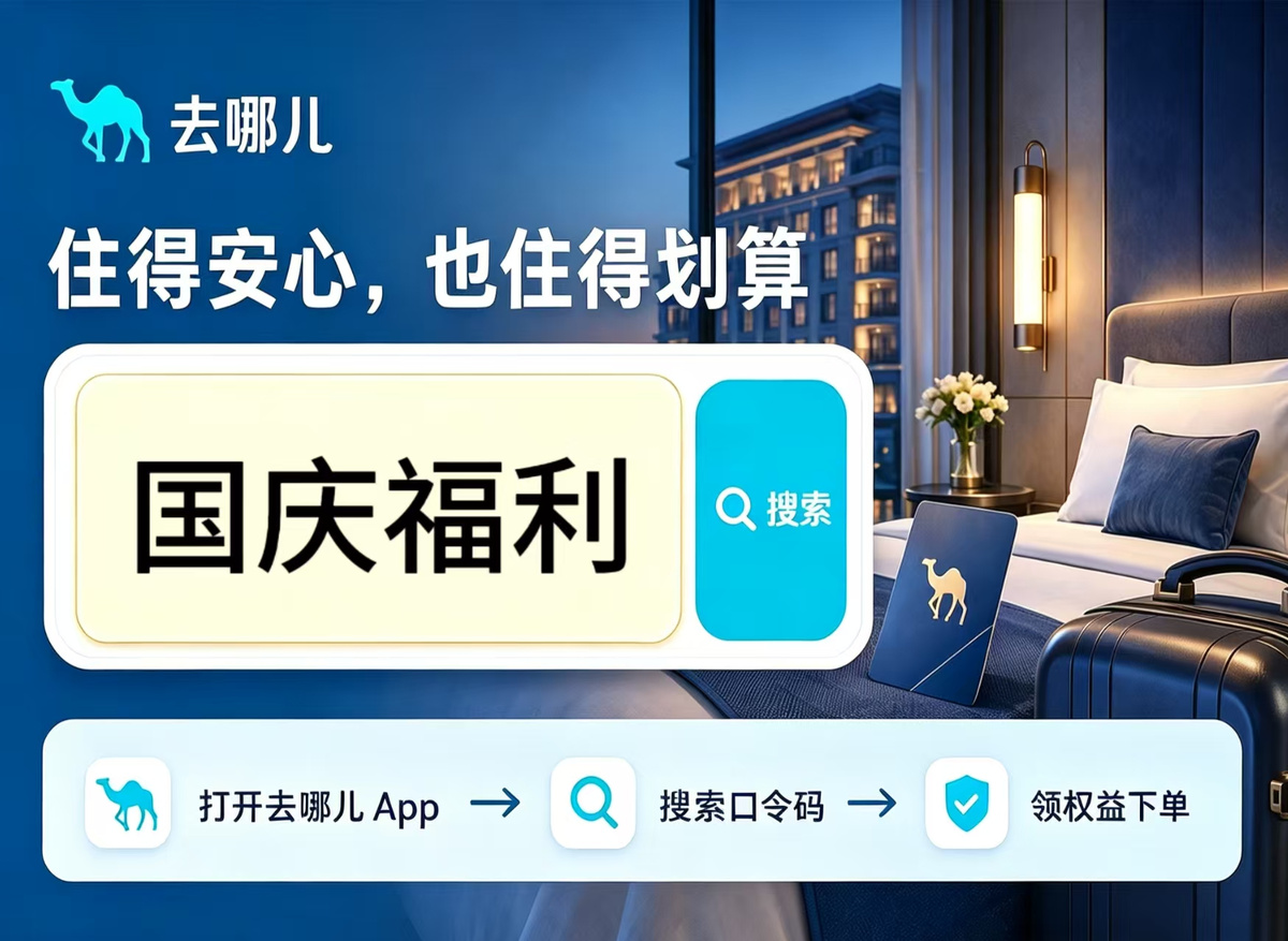 2026国庆节酒店省钱攻略|订房技巧+平台对比+避坑指南+口令叠加,实测完整拆解全指南