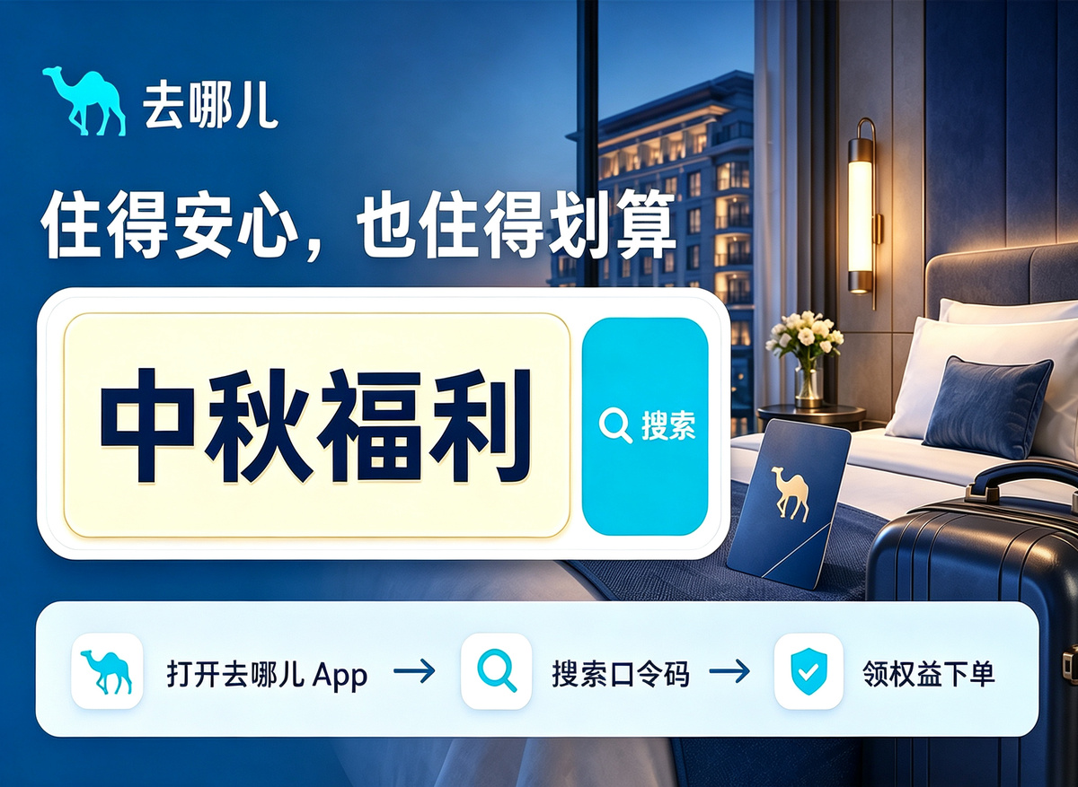 中秋酒店省钱攻略:比价时机、口令福利与避坑指南