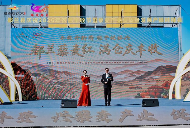 都兰县庆祝2026年农民丰收节暨藜麦产业高质量发展产销对接会成功举办